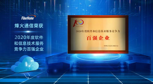 烽火通信榮獲2020年度軟件和信息技術服務競爭力百強企業，彰顯信息技術咨詢服務卓越實力